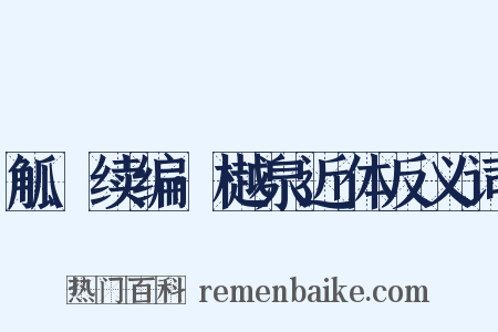 觚賸续编·樾泉近体反义词是什么意思的图片